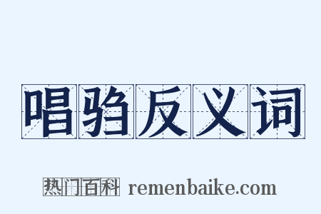 唱驺反义词是什么意思的图片